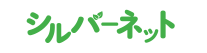株式会社シルバーネット